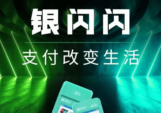 银盛支付银闪闪POS机优势