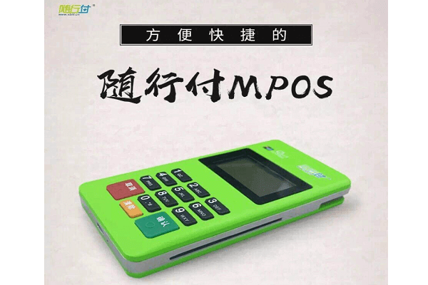 随行付MPOS