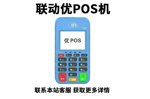 联动pos机刷卡提示无法识别卡