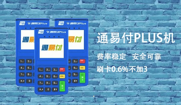 通易付PLUS电签POS机的优势特点
